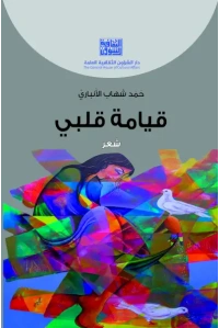 قيامة قلبي 4000 دينار